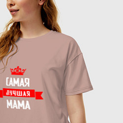 Футболка оверсайз женская Самая лучшая мама с короной, цвет: пыльно-розовый — фото 2