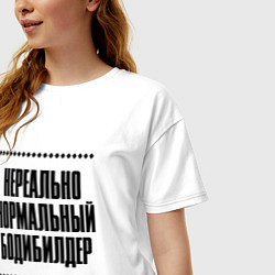 Футболка оверсайз женская Нереально нормальный бодибилдер, цвет: белый — фото 2