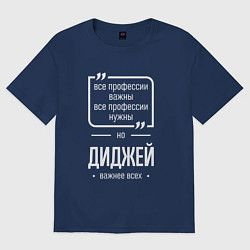 Футболка оверсайз женская Диджей нужнее всех, цвет: тёмно-синий