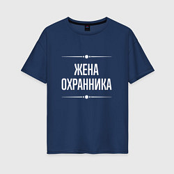 Футболка оверсайз женская Жена охранника на темном, цвет: тёмно-синий