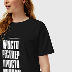 Футболка оверсайз женская Просто рестлер просто лучший, цвет: черный — фото 2