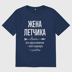 Футболка оверсайз женская Жена летчика его вдохновение, цвет: тёмно-синий