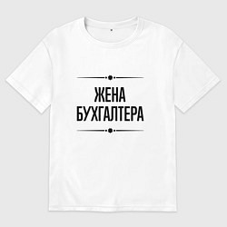 Футболка оверсайз женская Жена бухгалтера на светлом, цвет: белый