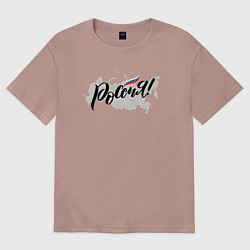 Футболка оверсайз женская Россия с триколором, цвет: пыльно-розовый