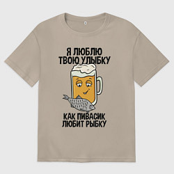 Футболка оверсайз женская Люблю улыбку - как пиво рыбку, цвет: миндальный
