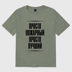 Женская футболка оверсайз Просто лучший пожарный