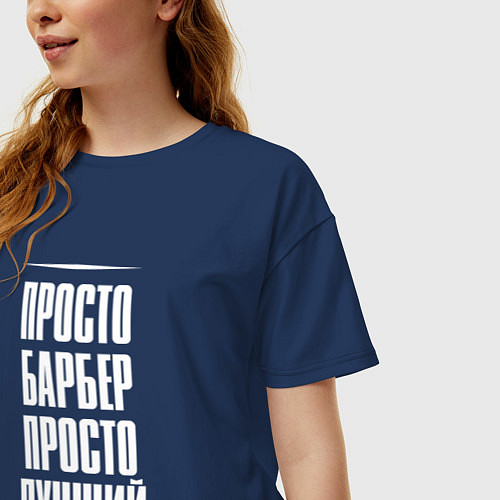 Женская футболка оверсайз Просто барбер просто лучший / Тёмно-синий – фото 3