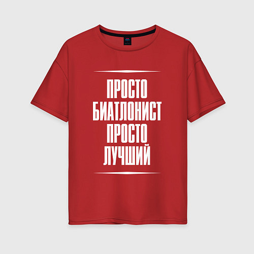 Женская футболка оверсайз Просто биатлонист просто лучший / Красный – фото 1