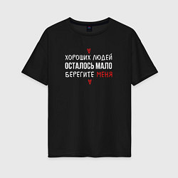 Футболка оверсайз женская Хороших людей осталось мало, цвет: черный
