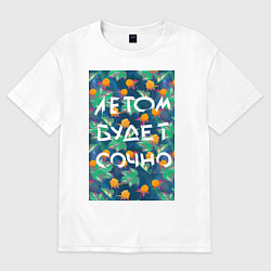 Футболка оверсайз женская Летом будет сочно - с ягодками, цвет: белый