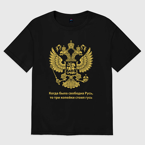 Женская футболка оверсайз Когда была свободна Русь, три копейки стоил гусь / Черный – фото 1