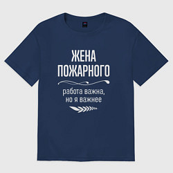 Футболка оверсайз женская Жена пожарного важна, цвет: тёмно-синий