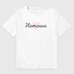 Футболка оверсайз женская Наташа в сердечке, цвет: белый