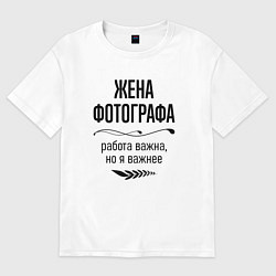 Футболка оверсайз женская Жена фотографа важнее, цвет: белый