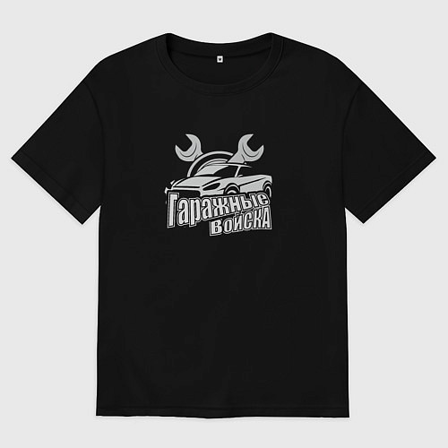Женская футболка оверсайз Гаражные войска / Черный – фото 1
