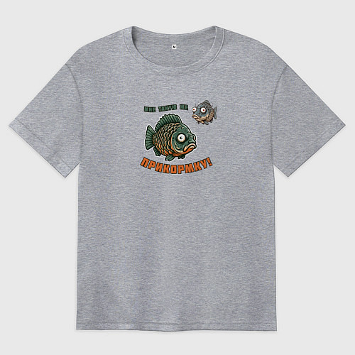 Женская футболка оверсайз Рыба просит прикормку / Меланж – фото 1