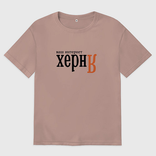Женская футболка оверсайз Яндекс ваш интернет херня / Пыльно-розовый – фото 1