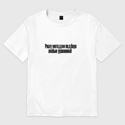 Футболка оверсайз женская Решатель крутой, цвет: белый