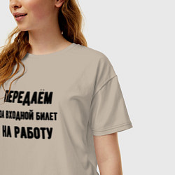 Футболка оверсайз женская Передаём за вход, цвет: миндальный — фото 2