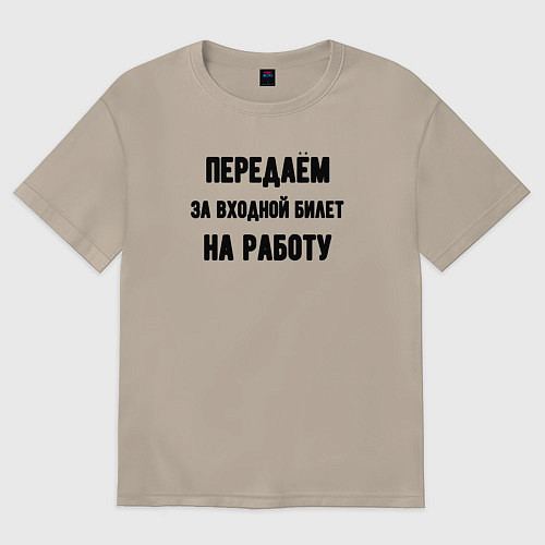 Женская футболка оверсайз Передаём за вход / Миндальный – фото 1