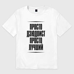 Футболка оверсайз женская Просто лучший дзюдоист, цвет: белый