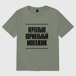 Женская футболка оверсайз Нереально нормальный монтажник