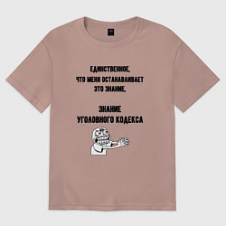 Футболка оверсайз женская Знаю уголовный кодекс, цвет: пыльно-розовый