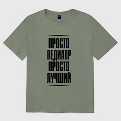 Футболка оверсайз женская Просто лучший педиатр, цвет: авокадо