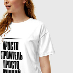 Футболка оверсайз женская Просто лучший строитель, цвет: белый — фото 2