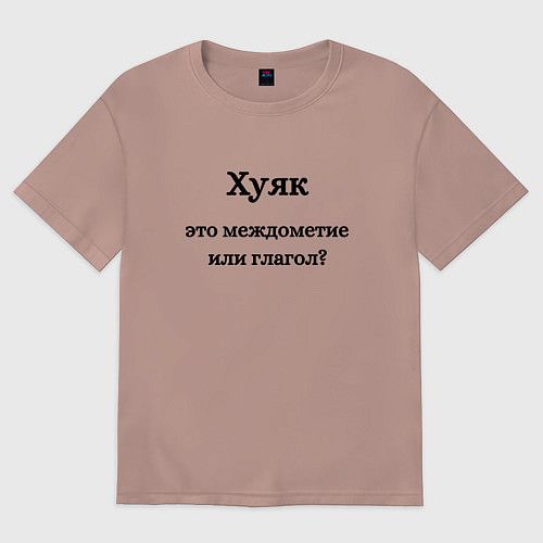 Женская футболка оверсайз Хуяк / Пыльно-розовый – фото 1