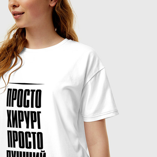 Женская футболка оверсайз Просто лучший хирург / Белый – фото 3