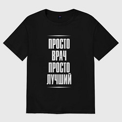 Футболка оверсайз женская Просто врач просто лучший, цвет: черный
