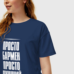 Футболка оверсайз женская Просто бармен просто лучший, цвет: тёмно-синий — фото 2