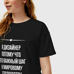 Футболка оверсайз женская Я дизайнер потому что это важный шаг, цвет: черный — фото 2