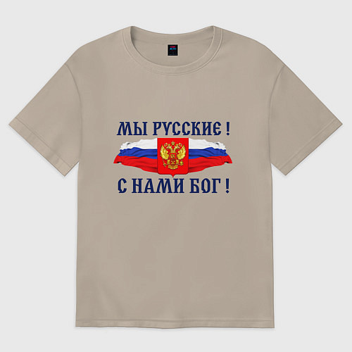 Женская футболка оверсайз Флаг и герб россии: мы русские с нами бог / Миндальный – фото 1