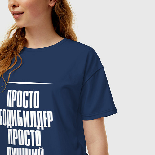 Женская футболка оверсайз Просто бодибилдер просто лучший / Тёмно-синий – фото 3