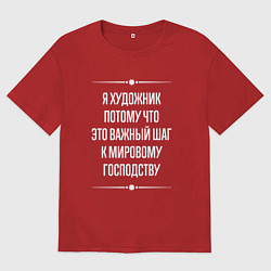 Футболка оверсайз женская Я художник потому что это важный шаг, цвет: красный