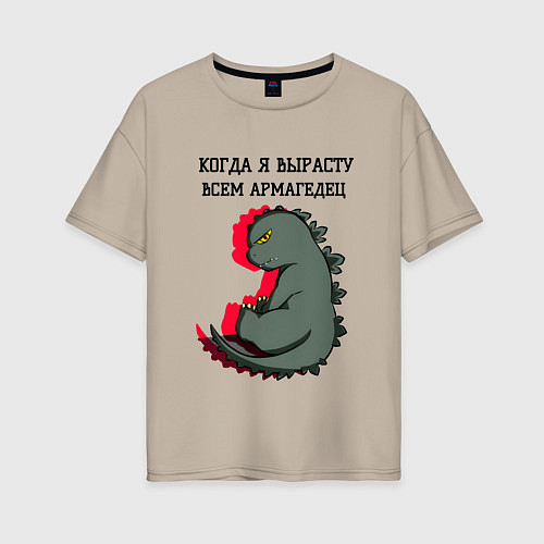 Женская футболка оверсайз Когда я вырасту годзилла / Миндальный – фото 1