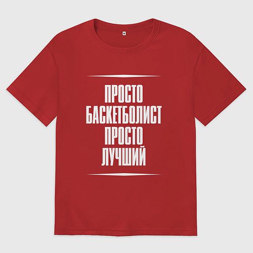 Женская футболка оверсайз Просто баскетболист просто лучший / Красный – фото 1