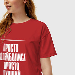 Футболка оверсайз женская Просто волейболист просто лучший, цвет: красный — фото 2