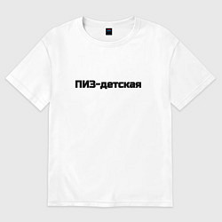 Футболка оверсайз женская Пиз детская, цвет: белый