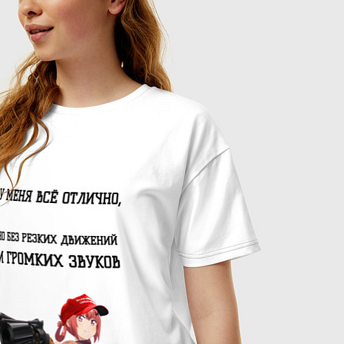 Женская футболка оверсайз У меня всё отлично / Белый – фото 3