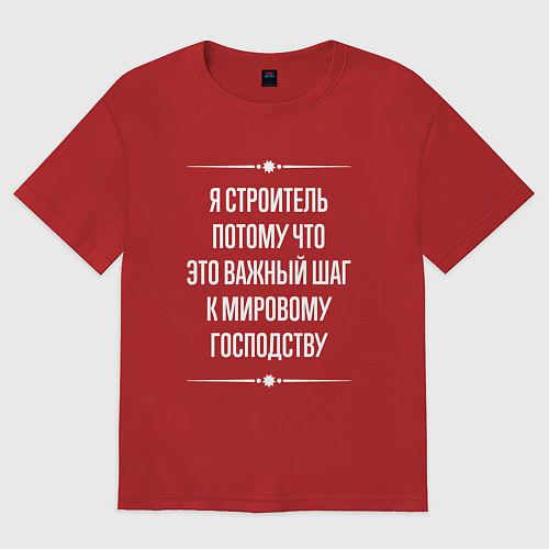 Женская футболка оверсайз Я строитель потому что это важный шаг / Красный – фото 1