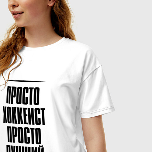 Женская футболка оверсайз Просто лучший хоккеист / Белый – фото 3