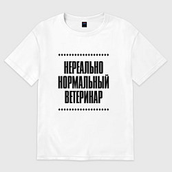 Футболка оверсайз женская Нереально нормальный ветеринар, цвет: белый