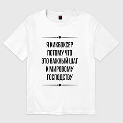 Футболка оверсайз женская Я кикбоксер потому что, цвет: белый