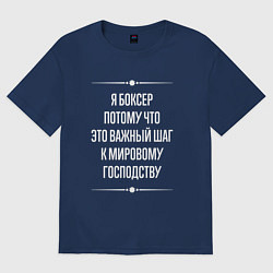 Футболка оверсайз женская Я боксер потому что это важный шаг, цвет: тёмно-синий