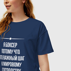 Футболка оверсайз женская Я боксер потому что это важный шаг, цвет: тёмно-синий — фото 2