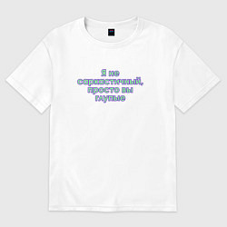 Футболка оверсайз женская Я не саркастичный, цвет: белый