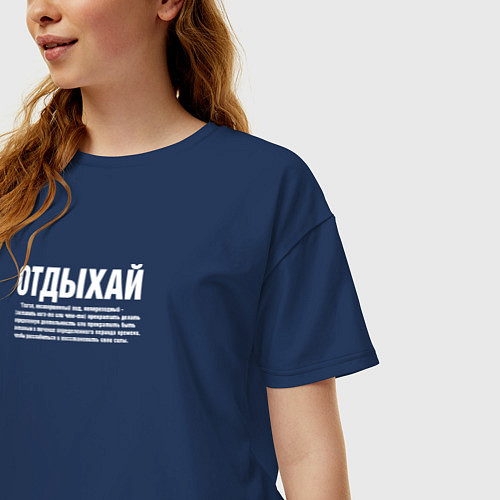 Женская футболка оверсайз Отдыхай надпись в белом / Тёмно-синий – фото 3